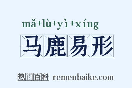 马鹿易形是什么意思的图片